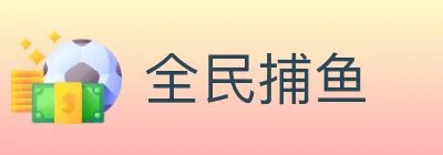 全民捕鱼 Logo